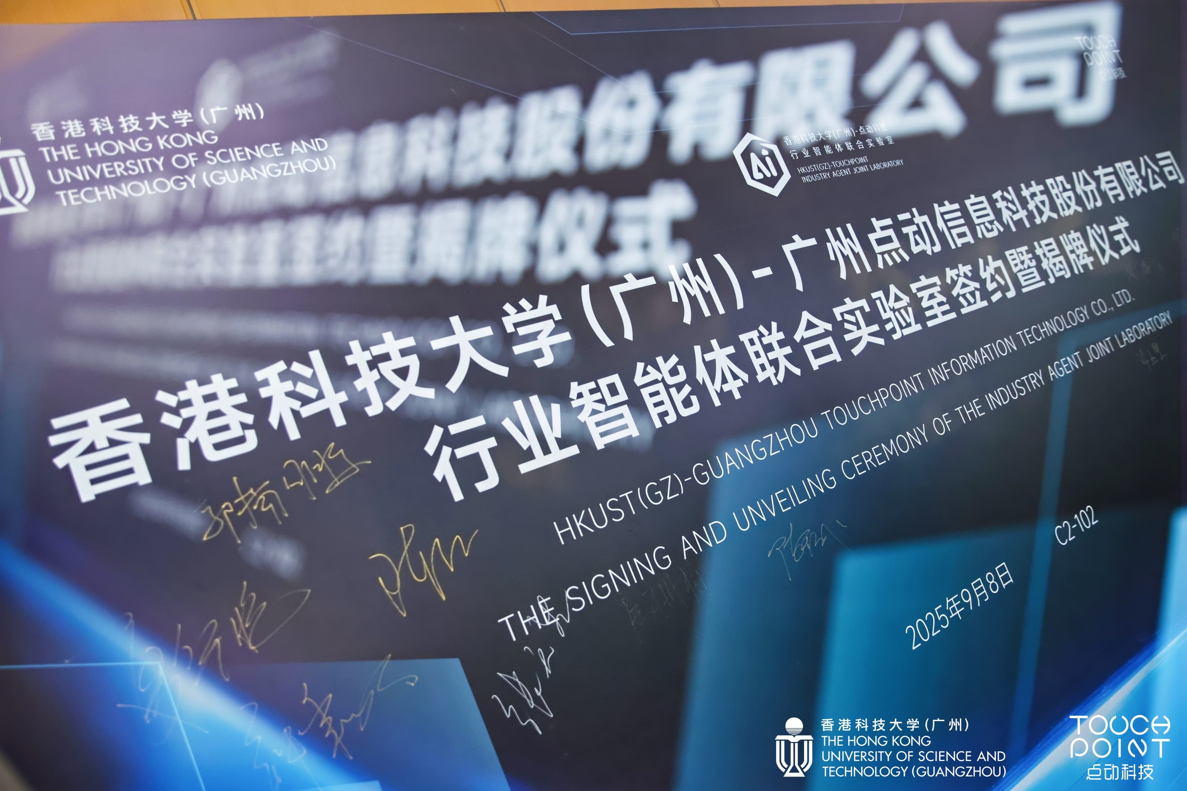 香港科技大學(xué)（廣州）&廣州點(diǎn)動(dòng)信息科技股份有限公司行業(yè)智能體聯(lián)合實(shí)驗(yàn)室簽約暨揭牌儀式圓滿舉行