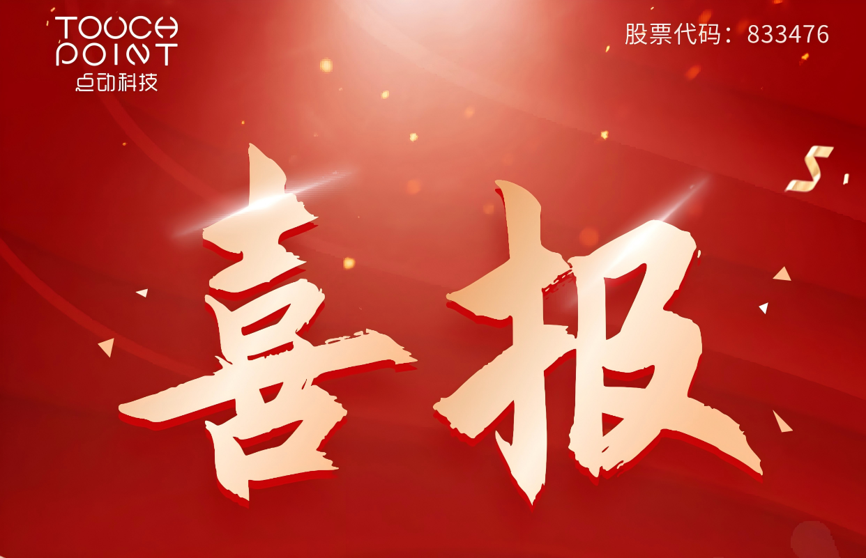 喜报！点动科技 2025 专精特新复核通过，用实力诠释专业！